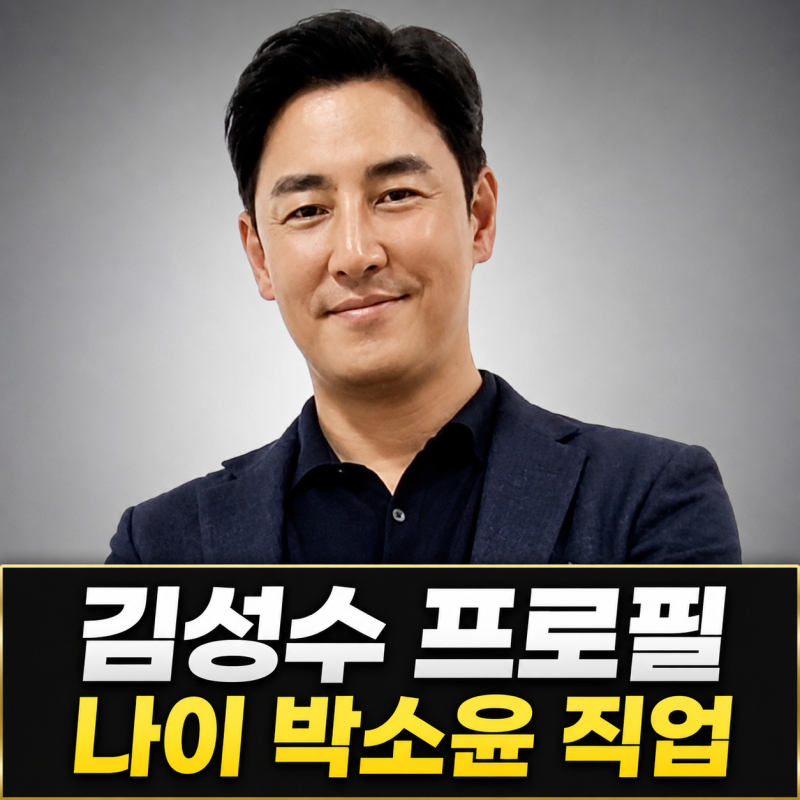 배우 김성수 프로필 나이 박소윤 직업