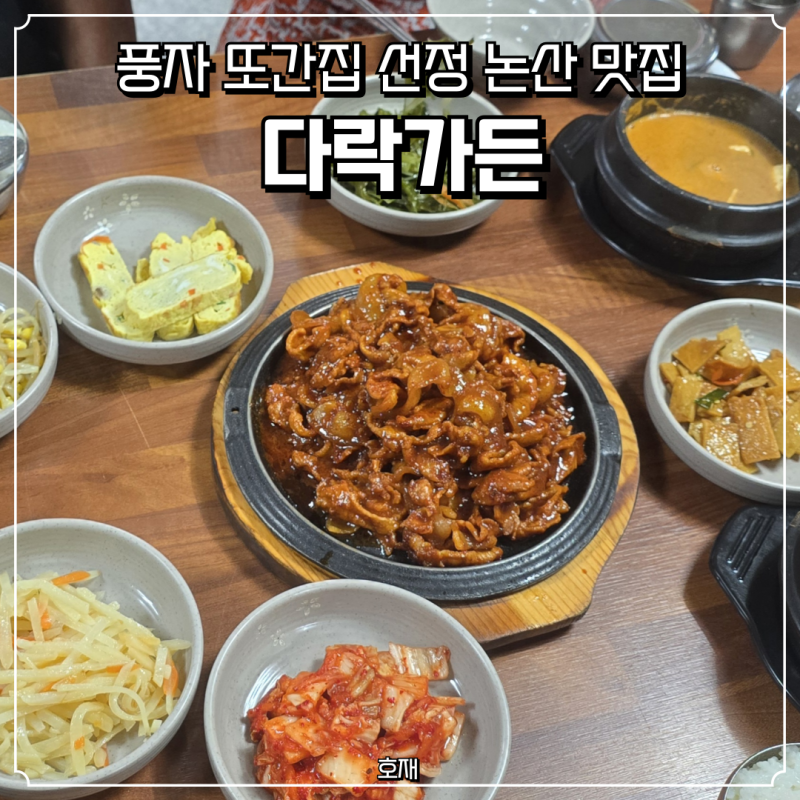풍자 또간집 논산 맛집 선정 다락가든 웨이팅 후기