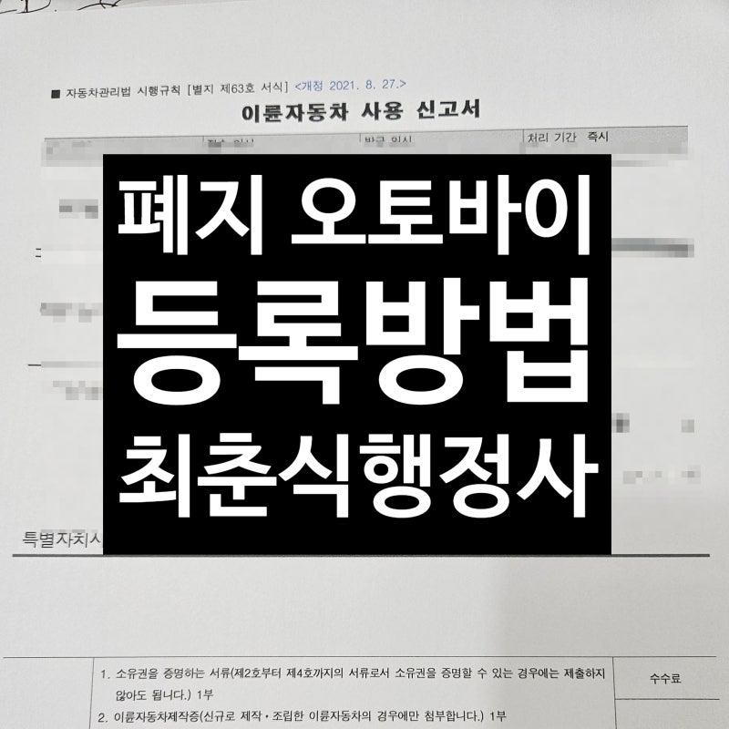 사용폐지된 오토바이(바이크,스쿠터) 등록방법