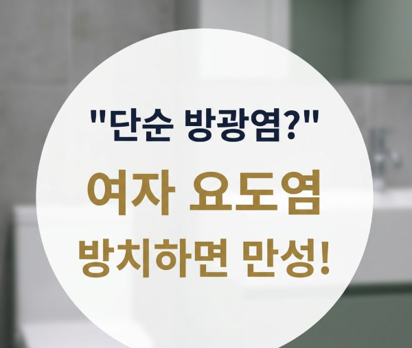 "단순 방광염인 줄 알았는데?" 여자 요도염 증상 놓치면 만성으로 번지는 이유
