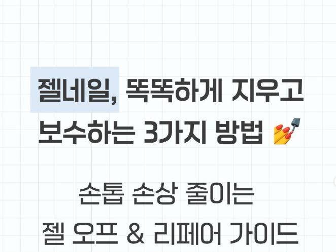 젤네일쏙오프 손톱손상 줄이는 법｜제거부터 리페어까지 3가지 방법
