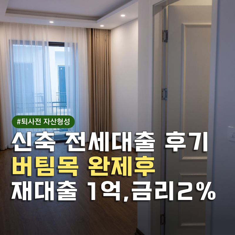 [퇴사 전 자산형성]청년 버팀목 전세대출 이사(중도상환 후 신규)