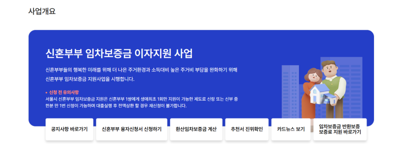 w.06 서울시 신혼부부 임차보증금 이자지원 대출 후기