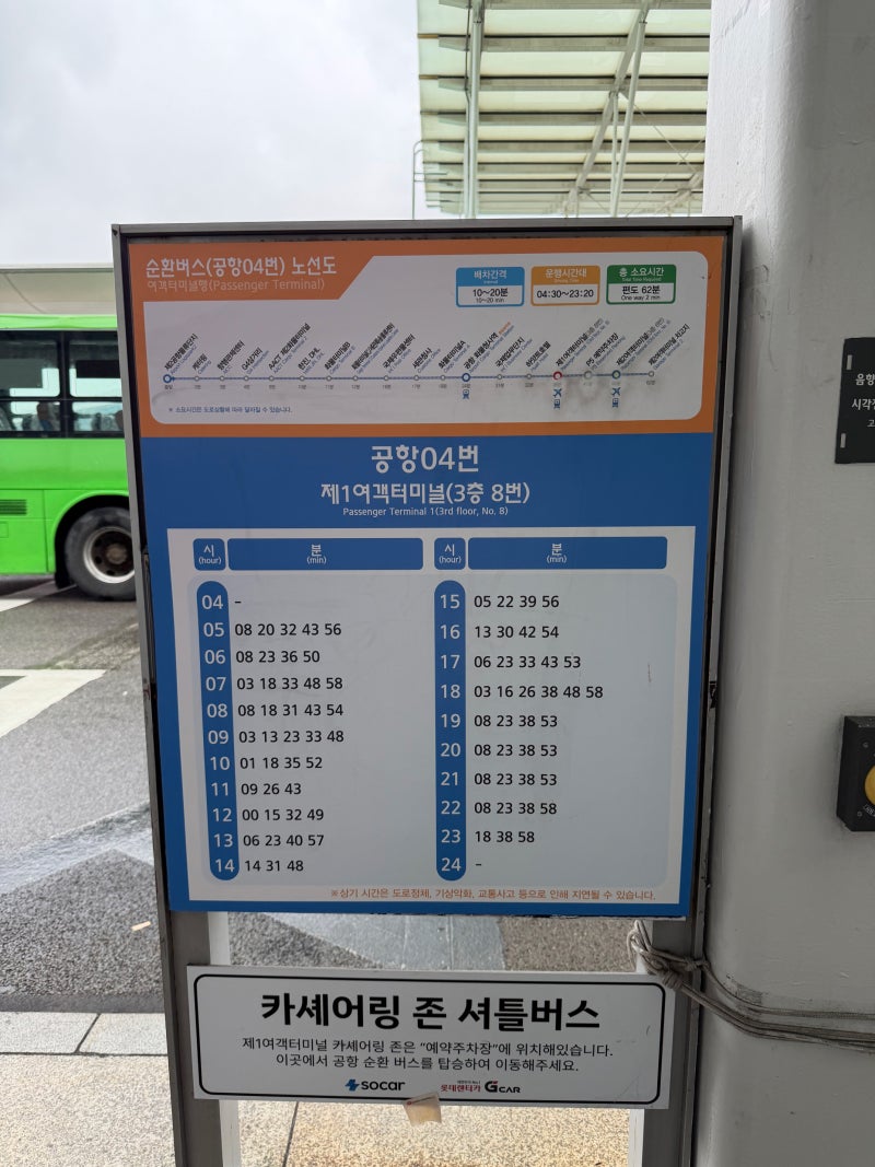 인천공항 제1터미널 제2터미널 무료셔틀 | 타는 곳·시간표·소요시간