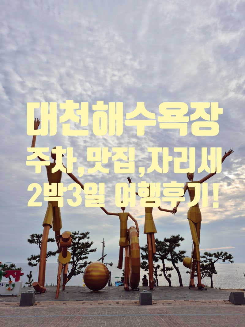 “대천해수욕장 자리세 내야 할까?” 대천 2박3일여행 후기｜무료주차·물놀이·맛집·놀거리....