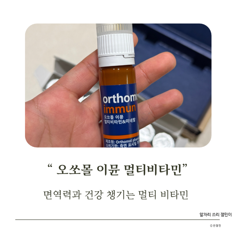 독일 명품 비타민 오쏘몰 이뮨 멀티비타민&미네랄 7입 카카오톡 선물하기 제품후기