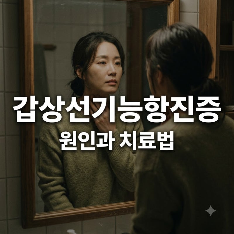 갑상선기능항진증 증상 원인 치료법 총정리 | 체중 감소와 두근거림 주의