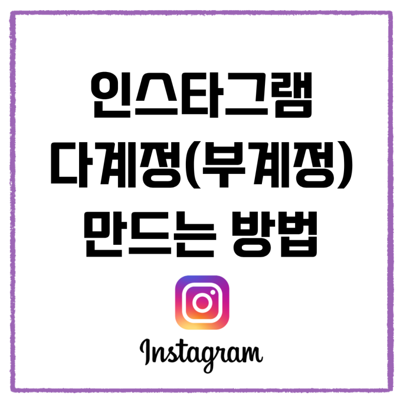 인스타그램 다계정 만드는 방법｜부계정 추가·전환까지 쉽게 정리