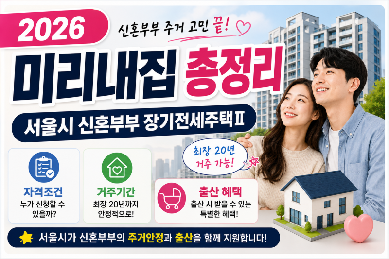 2026 미리내집 총정리｜서울시 신혼부부 장기전세주택Ⅱ 자격조건·거주기간·출산 혜택