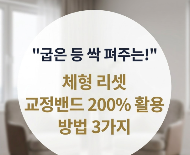 "굽은 등 싹 펴주는 체형 리셋" 자세교정밴드 200% 활용하는 방법 3가지