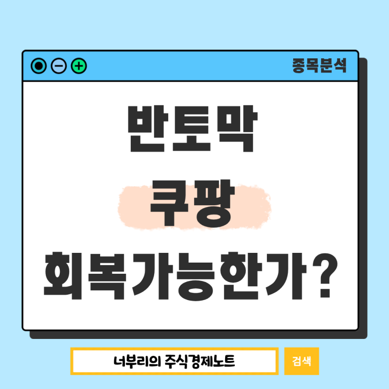 1년새 주가 반토막 쿠팡 주식, 회복 가능할까?