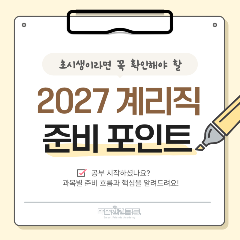 2027 우체국 계리직 공무원 시험 초시생 필독