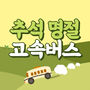 2026 추석 명절 고속버스 승차권 예매 일정 및 취소수수료 안내(고객센터)