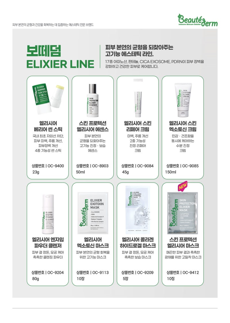 [보떼덤] 무너진 피부 장벽을 세우는 고기능 에스테틱 Solution! '엘리시어 라인(ELIXIER LINE)' 전....