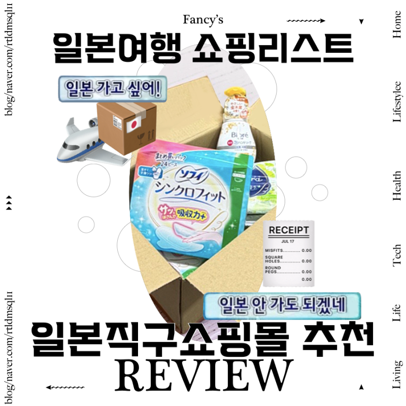 후기 터진 일본 생리대 직구 ft.일본직구쇼핑몰 라라도쿄 후기 소피, 로리에 등