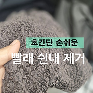 초간단 빨래 쉰내 제거-워싱소다 사용법부터 드럼세탁기 통 세척까지
