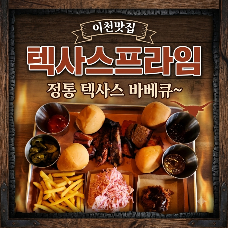 이천바베큐 맛집 텍사스프라임 이천점에서 정통 바베큐~