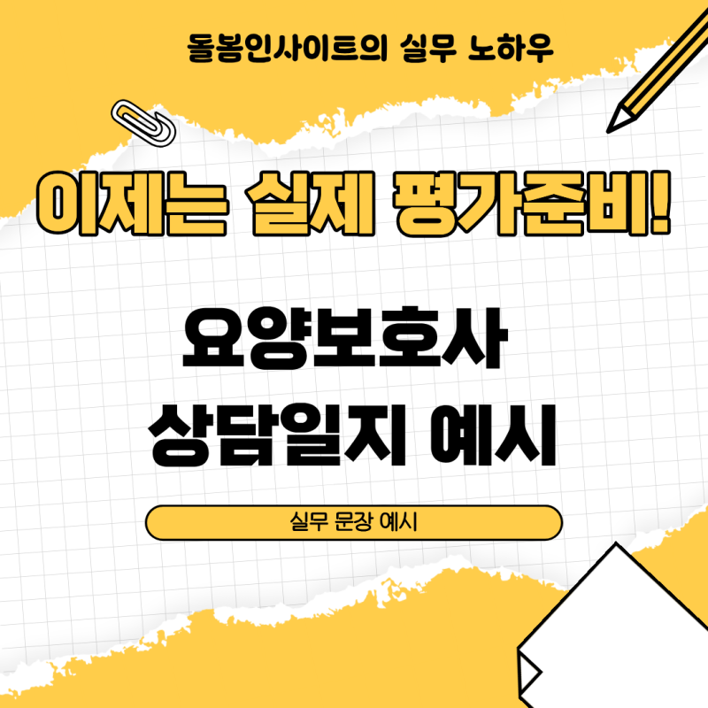 요양보호사 상담일지 예시 항목별 작성 순서와 실무 문장 예시