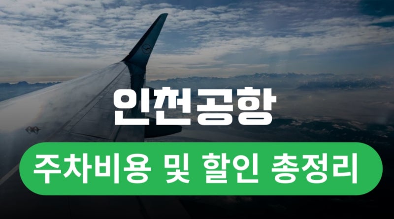 인천공항 주차비/단기주차장/장기주차장/주차대행/주차예약/주차할인 총정리