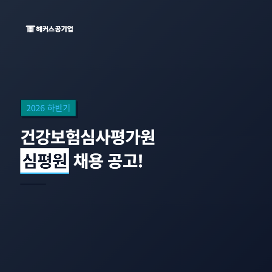 [건강보험심사평가원 채용공고] 2026 심평원 하반기 서류, NCS 필기, 면접 일정