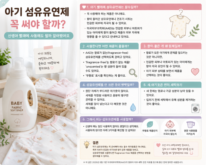 아기 섬유유연제 꼭 써야 할까? 신생아 빨래에 사용해도 될까