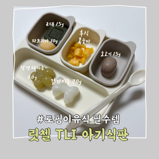 이유식식판 추천 | 릿첼 TLI 실리콘 흡착식판 솔직후기 ꔛ 토핑이유식 아기식판