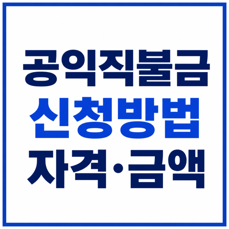 2026 공익직불금 신청방법부터 자격 금액 지급일 총정리