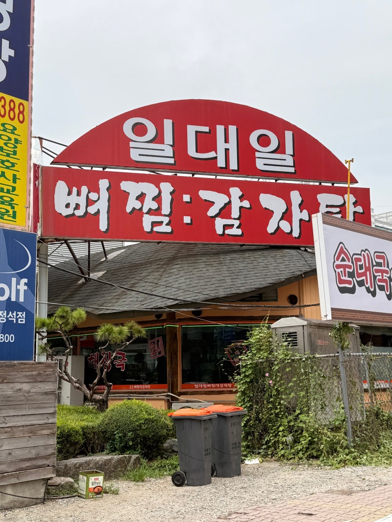 천안 쌍용동 뼈해장국 맛집 일대일뼈찜대감자탕 쌍용동이마트근처 24시해장맛집등극 현지인....