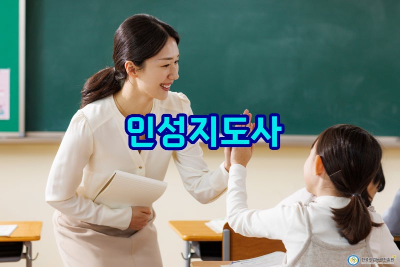 인성교육의 중요성! 인성지도사 역할과 자격증 취득방법