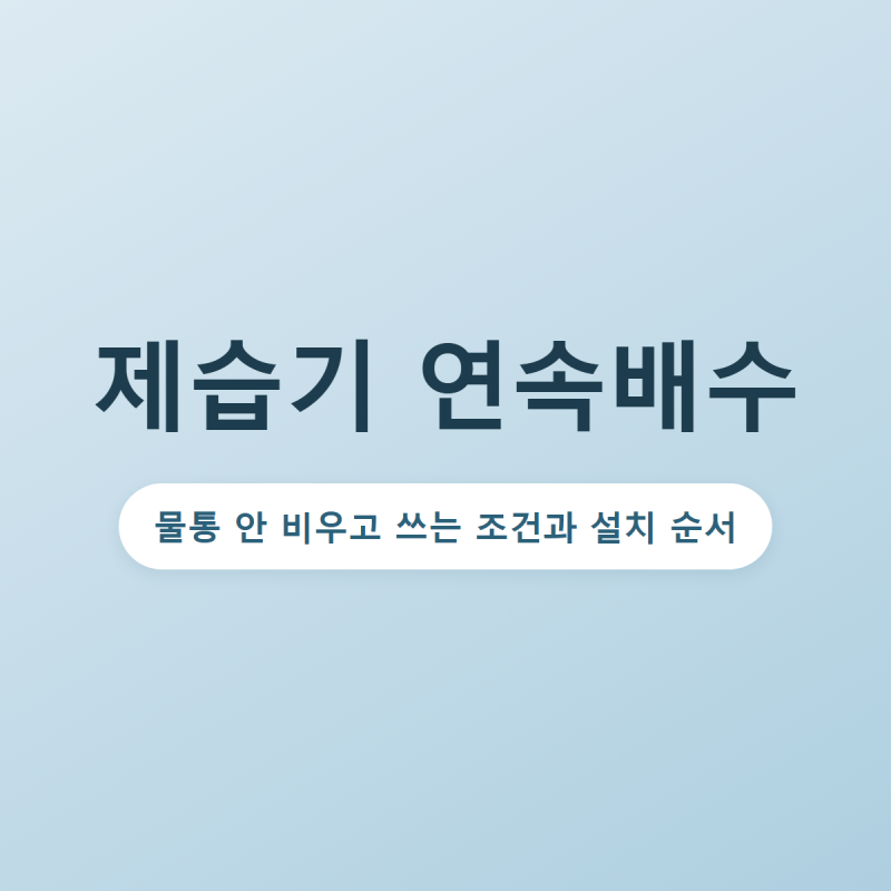 제습기 연속배수, 물통 안 비우고 쓰는 조건과 설치 순서