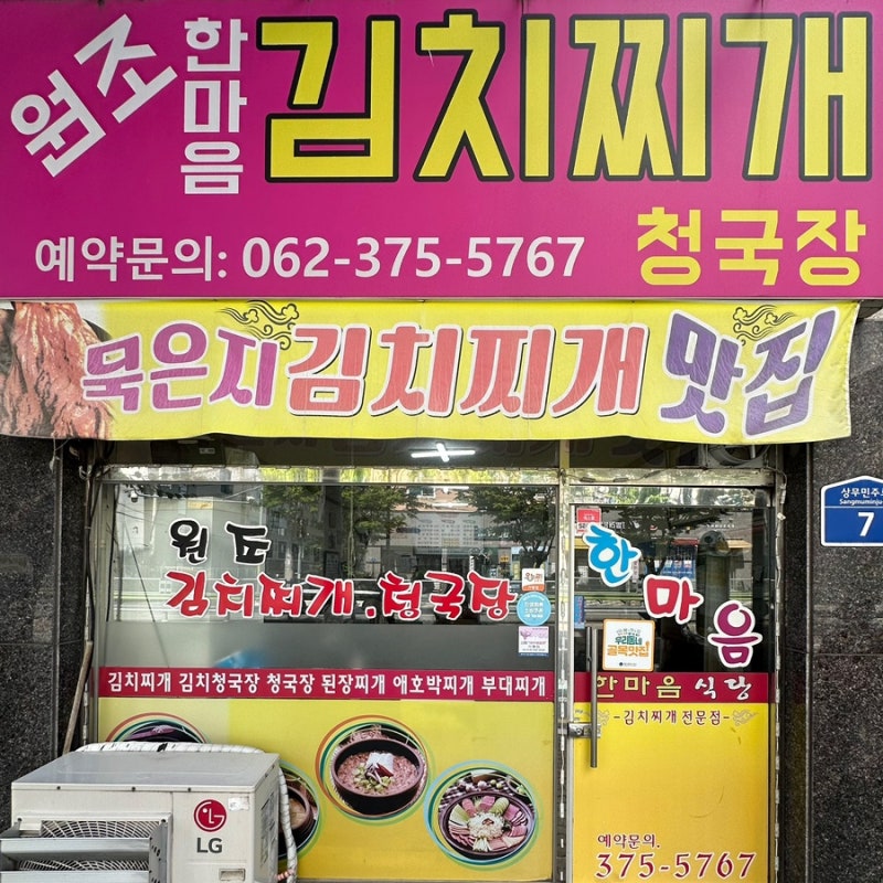 광주 김치찌개맛집 쌍촌동 한마음김치찌개 내돈내산 후기