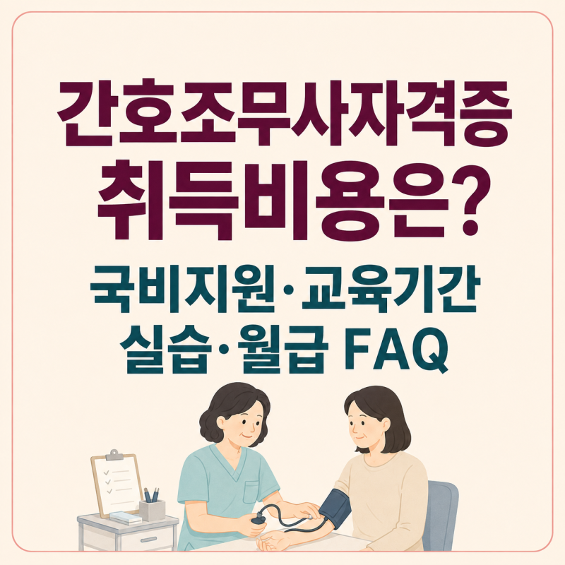 간호조무사자격증 취득비용은? 국비지원·교육기간·실습·월급 FAQ