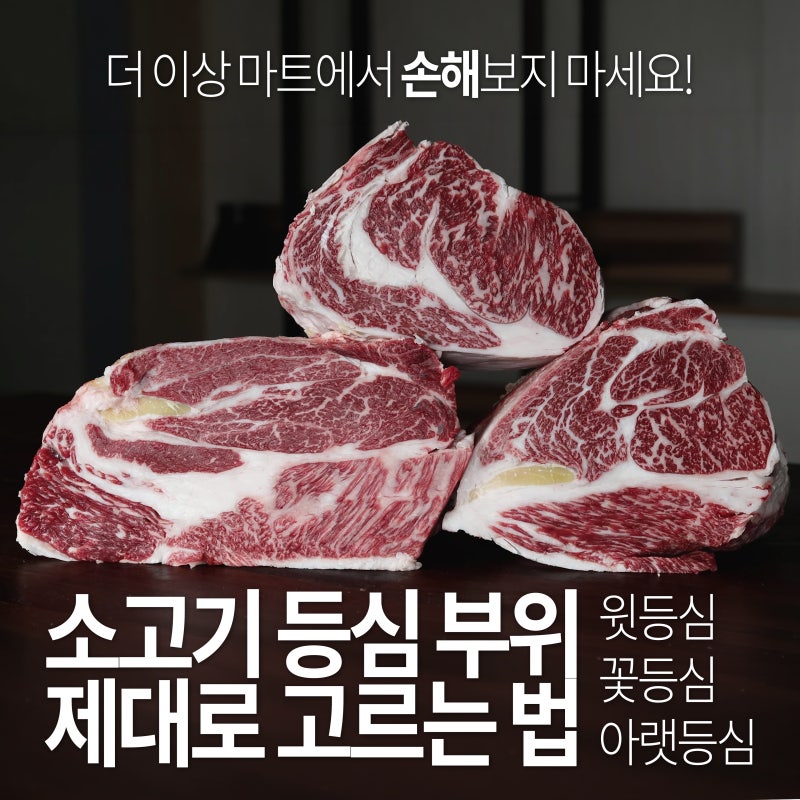 한우 등심 부위 잘 고르는 방법 (소고기 윗등심vs꽃등심vs채끝등심)