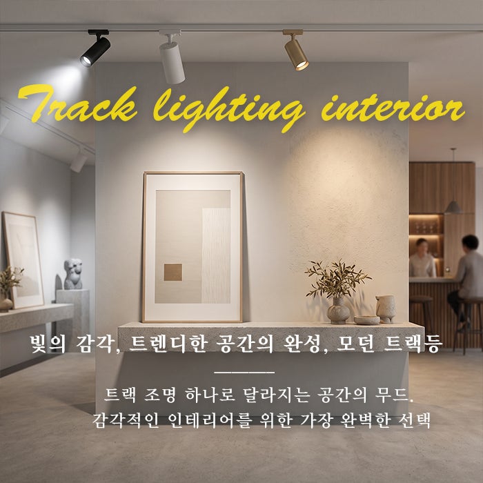 [인테리어 실무 꿀팁] 레일조명 완벽 가이드! PAR30·PAR20·COB·GU10 장단점 & 자재 단가 완벽 분석