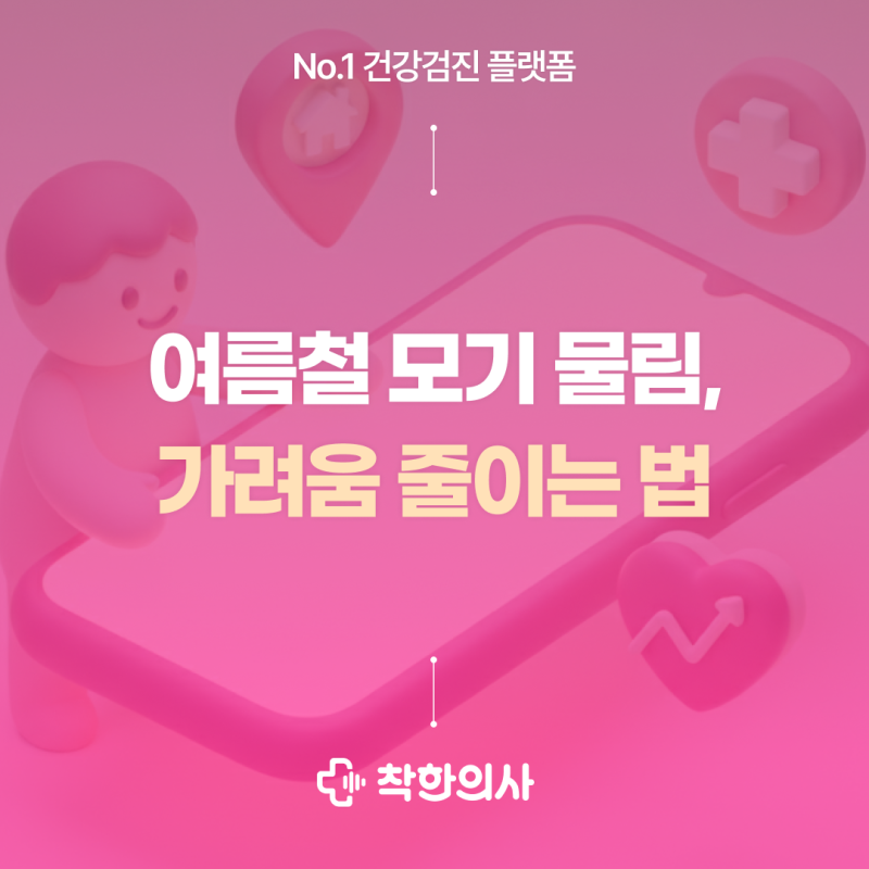 여름철 모기 물림, 가려움 없애는 법, 긁지 말고 '이것'