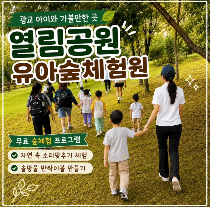 광교 아이와 가볼만한 곳｜열림공원 유아숲체험원 무료 숲체험 예약·주차