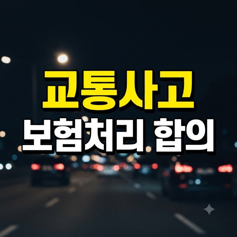 교통사고 보험처리 방법 절차부터 합의 요령까지 완벽 가이드