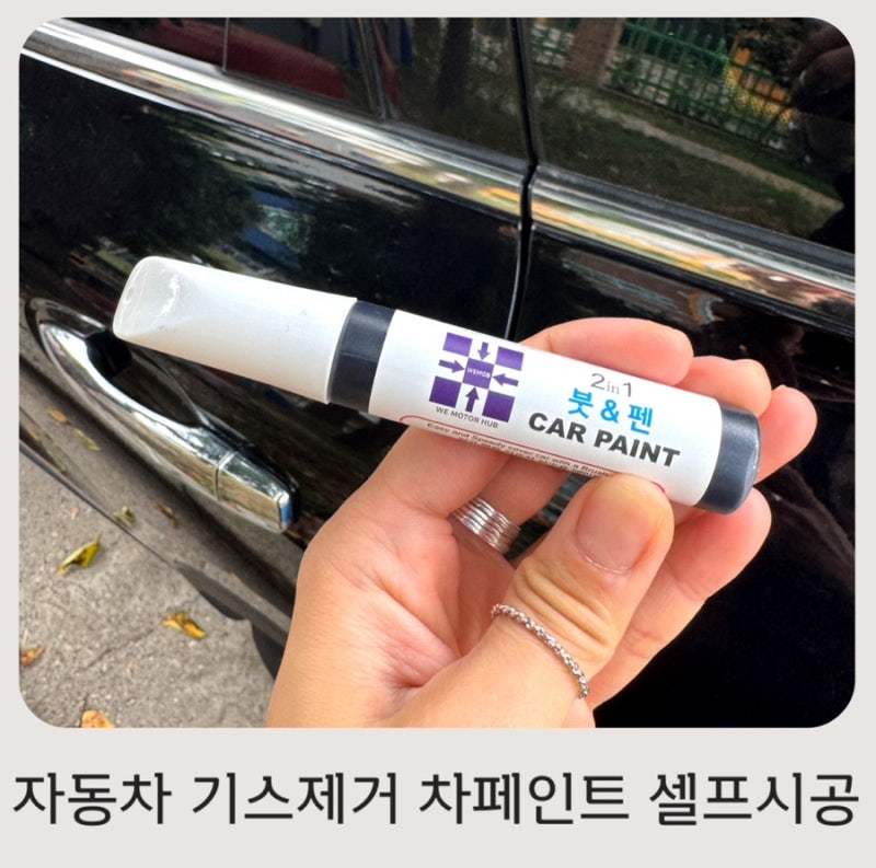 자동차 스크래치 잔기스 제거 방법! 다이소 컴파운드 & 자동차 페인트 셀프 복원 후기
