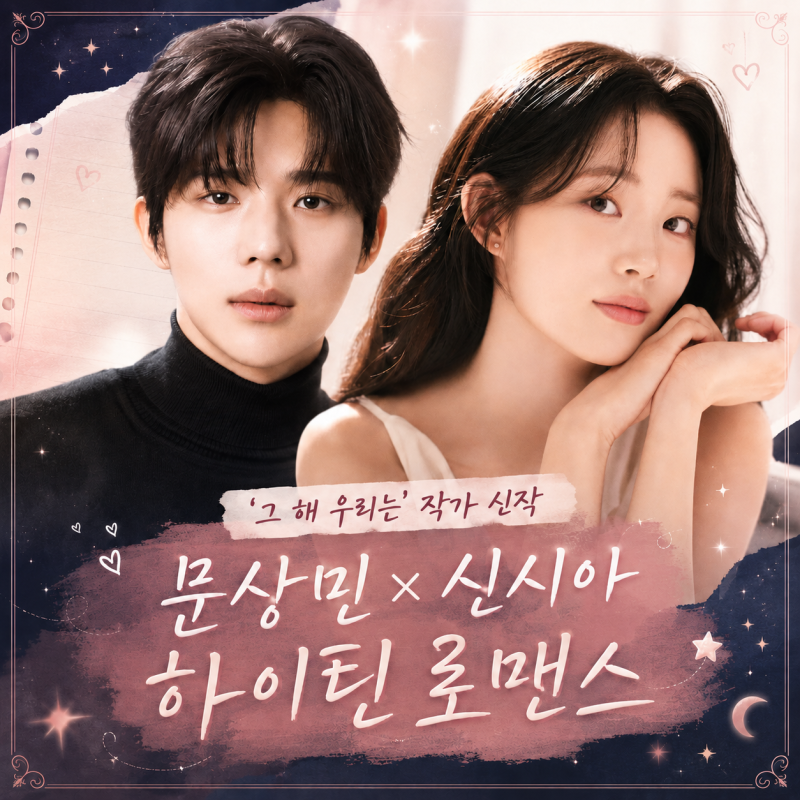 문상민 ♥ 신시아 첫사랑이라니, 《그 해 우리는》 작가가 다시 열아홉으로 돌아왔다!