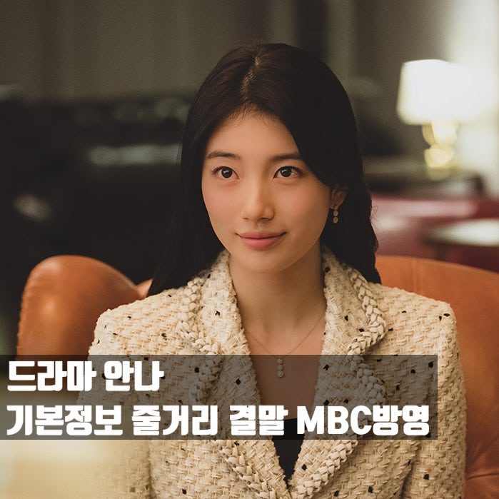 안나 기본정보 줄거리 결말 해석 │ 쿠팡플레이추천 MBC 일요일드라마 + 수지 인생작