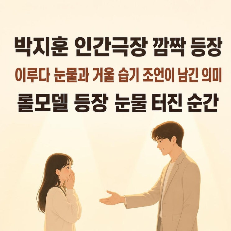 <b>박지훈 인간극장</b> 깜짝 등장, 이루다 눈물과 거울 습기 <b>조언</b>이 남긴 ....