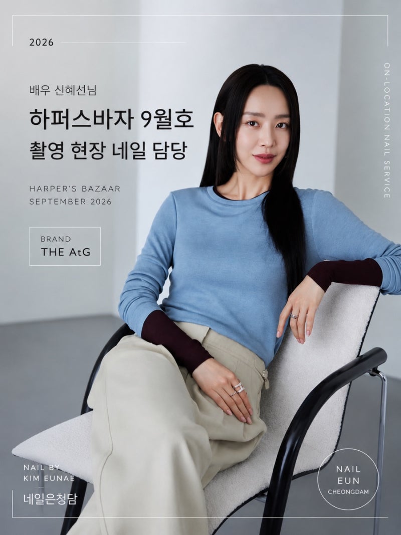 배우 신혜선님 하퍼스바자 9월호 촬영현장 출장네일 nail 김은애
