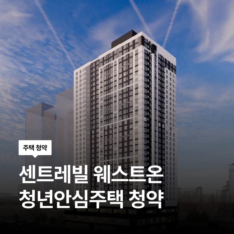 센트레빌 웨스트온 청년 신혼부부 신청자격 임대조건 총정리