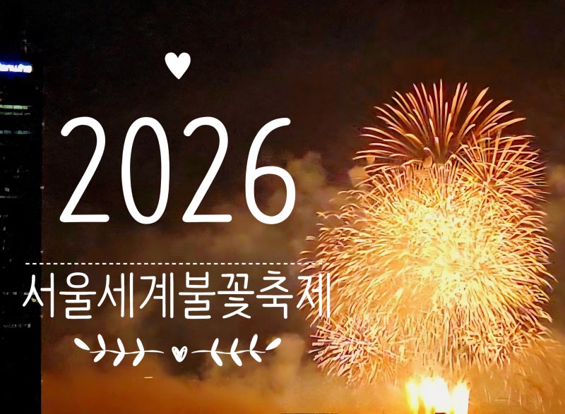 올해 왜 이렇게 빨라? 2026 여의도서울세계불꽃축제 9월 5일 확정! 시간·장소 총정리