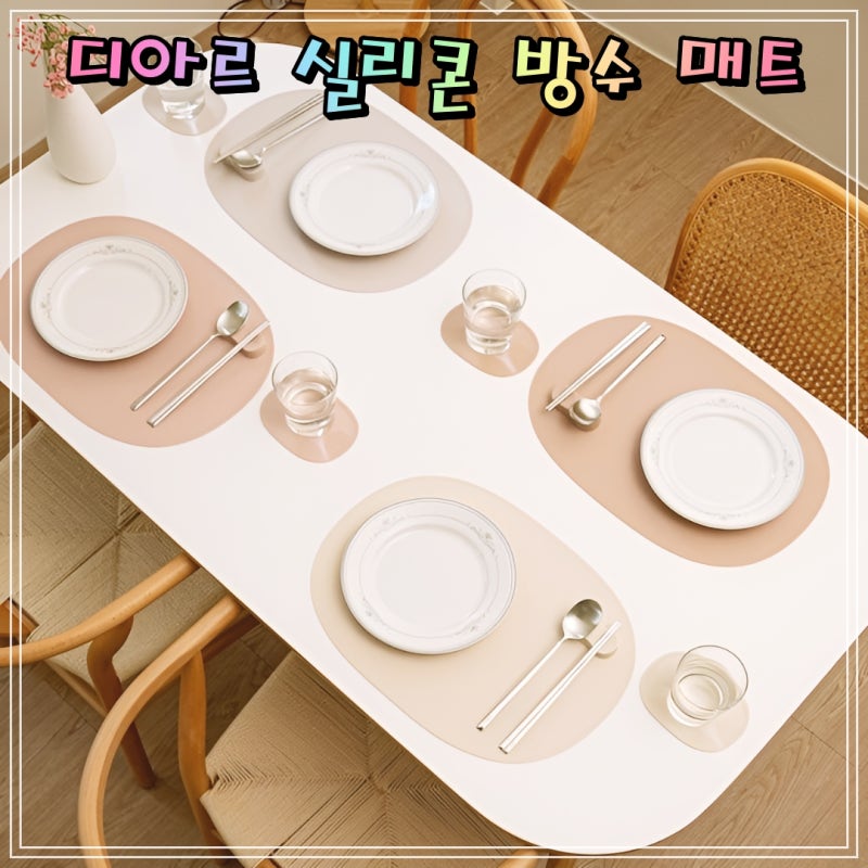 디아르 실리콘 방수 식탁 테이블 매트 국내산 플래티넘 집들이 선물 주방 인테리어
