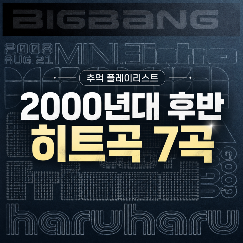 아직도 듣는 2000년대 후반 명곡 7선