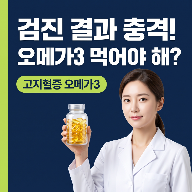 고지혈증오메가3, 건강검진 수치 보고 놀라기 전 알아야 할 진짜 기준