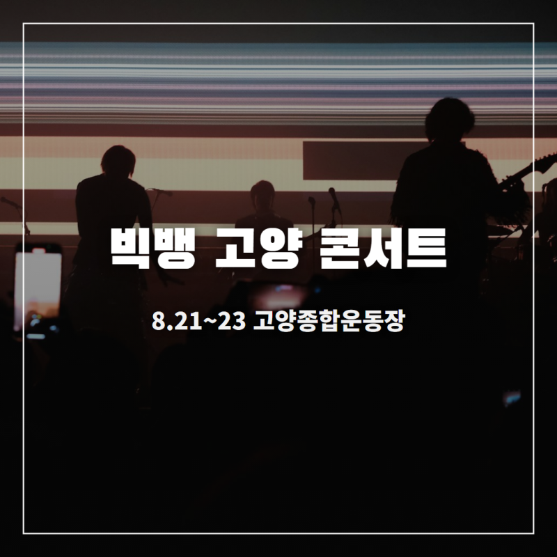22분 만에 매진된 이유, 빅뱅 고양 콘서트 티켓·좌석·주차 총정리