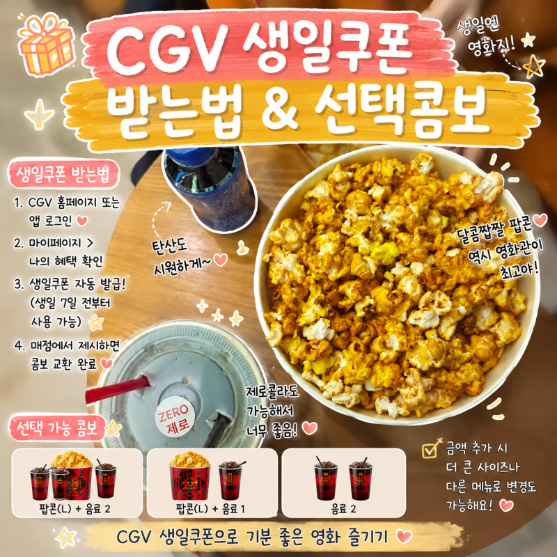 cgv 생일쿠폰 받는법, 키오스크로 콤보 7천원 할인받은 후기