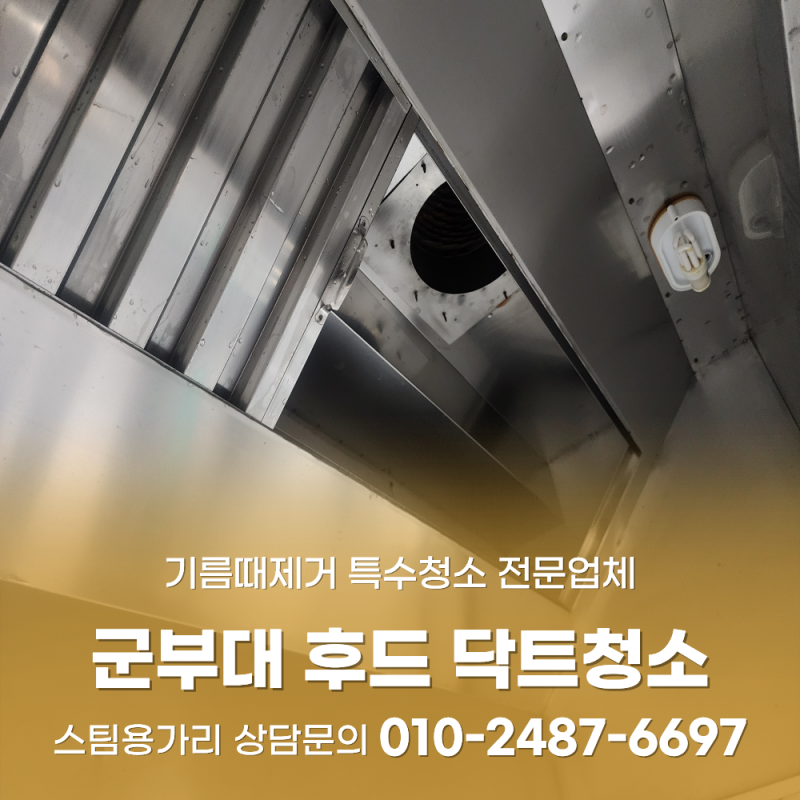 군부대 후드 닥트청소 국방부 기술지원 전문업체 안전한 관리 방법